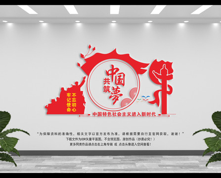 同心共筑中国梦党建文化墙