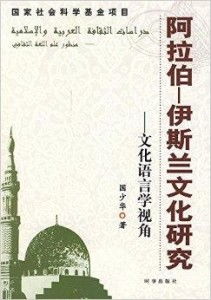 阿拉伯 伊斯兰文化研究 文化语言学视角